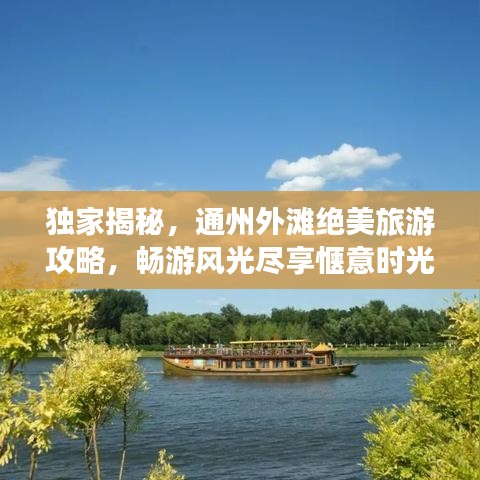 独家揭秘，通州外滩绝美旅游攻略，畅游风光尽享惬意时光！