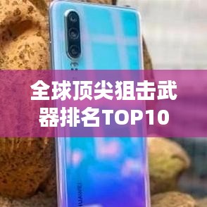 全球顶尖狙击武器排名TOP10，尖端狙击装备全揭秘