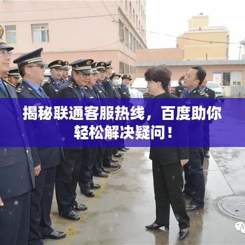 揭秘联通客服热线，百度助你轻松解决疑问！