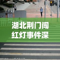 湖北荆门闯红灯事件深度剖析，背后的故事与启示