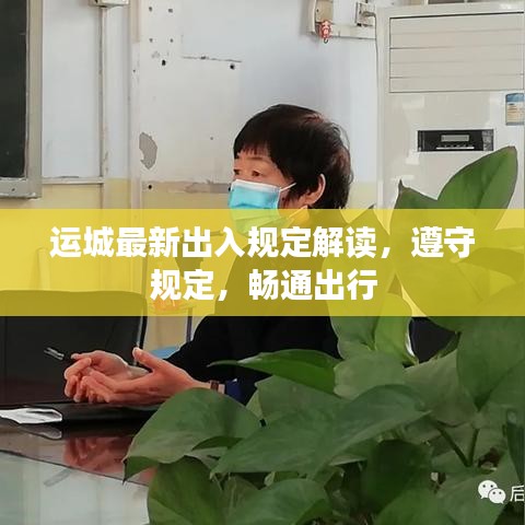 运城最新出入规定解读，遵守规定，畅通出行