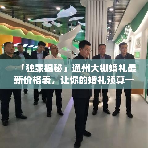 「独家揭秘」通州大棚婚礼最新价格表，让你的婚礼预算一目了然