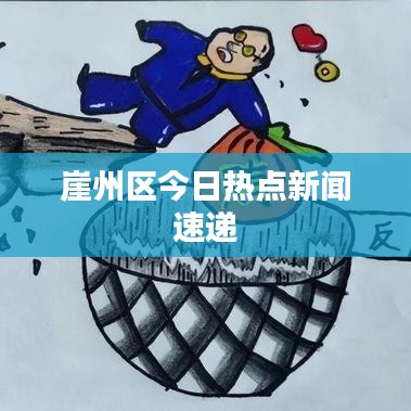 崖州区今日热点新闻速递