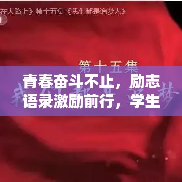 青春奋斗不止，励志语录激励前行，学生时代逐梦前行之路