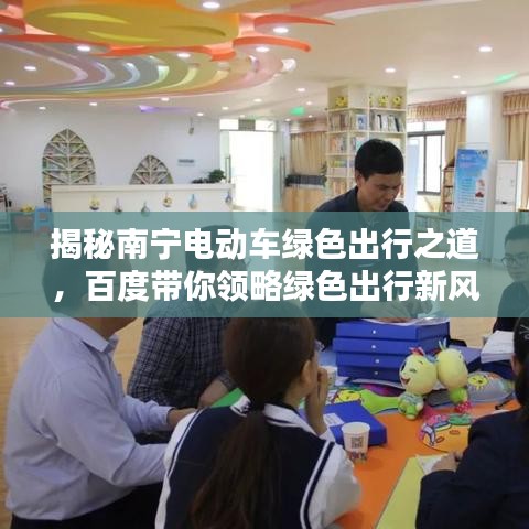 揭秘南宁电动车绿色出行之道，百度带你领略绿色出行新风尚