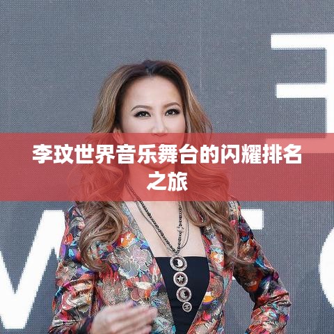 李玟世界音乐舞台的闪耀排名之旅