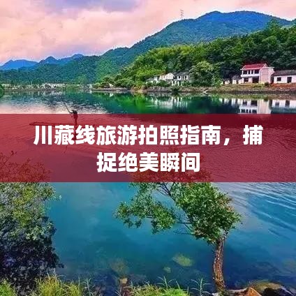 川藏线旅游拍照指南，捕捉绝美瞬间