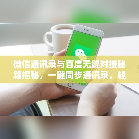 微信通讯录与百度无缝对接秘籍揭秘，一键同步通讯录，轻松管理微信好友！