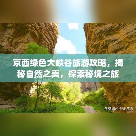 京西绿色大峡谷旅游攻略，揭秘自然之美，探索秘境之旅