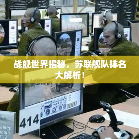 战舰世界揭秘，苏联舰队排名大解析！