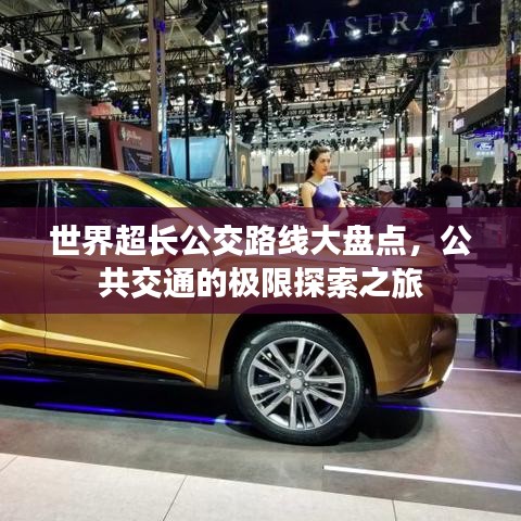 世界超长公交路线大盘点，公共交通的极限探索之旅