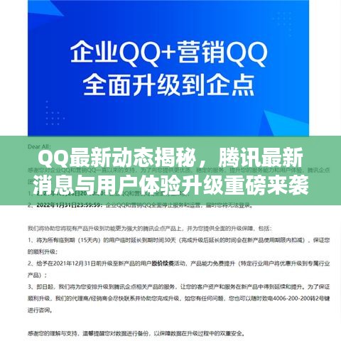 QQ最新动态揭秘，腾讯最新消息与用户体验升级重磅来袭！