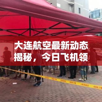 大连航空最新动态揭秘，今日飞机领域新消息速递