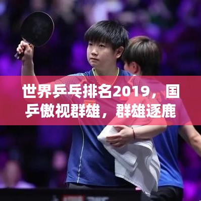 世界乒乓排名2019，国乒傲视群雄，群雄逐鹿谁与争锋？