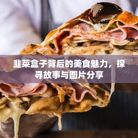 韭菜盒子背后的美食魅力，探寻故事与图片分享