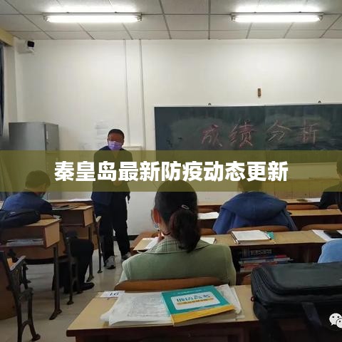 秦皇岛最新防疫动态更新