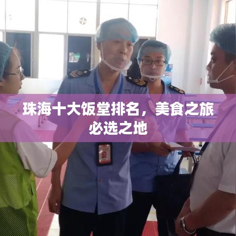 珠海十大饭堂排名，美食之旅必选之地