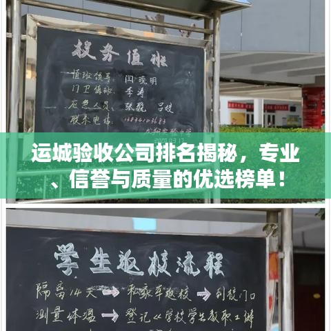 运城验收公司排名揭秘，专业、信誉与质量的优选榜单！
