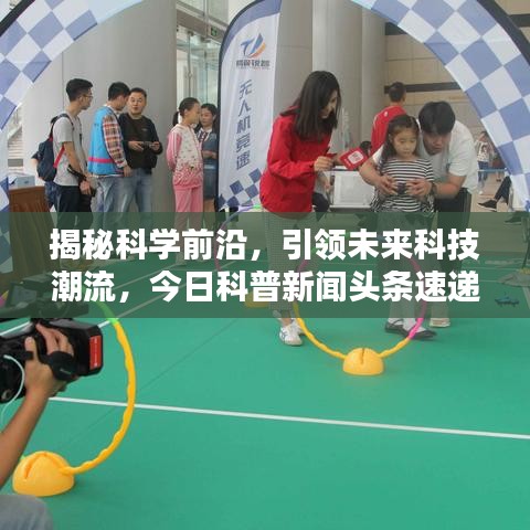 揭秘科学前沿，引领未来科技潮流，今日科普新闻头条速递