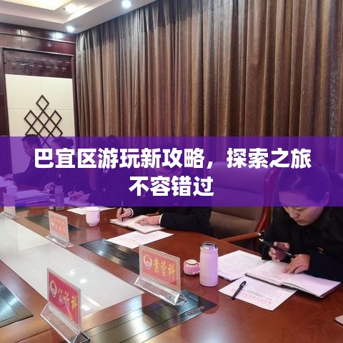 巴宜区游玩新攻略，探索之旅不容错过