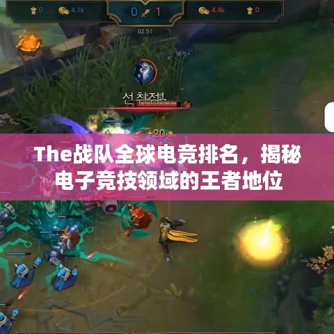 The战队全球电竞排名，揭秘电子竞技领域的王者地位