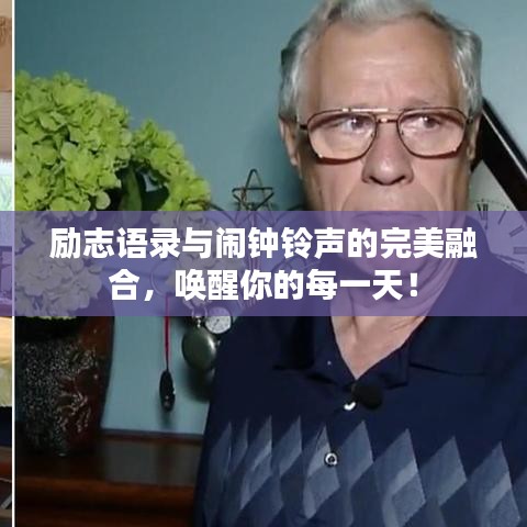 励志语录与闹钟铃声的完美融合，唤醒你的每一天！