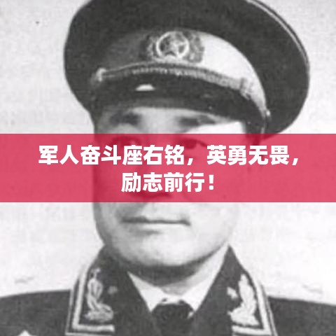 军人奋斗座右铭，英勇无畏，励志前行！