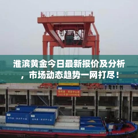 淮滨黄金今日最新报价及分析，市场动态趋势一网打尽！