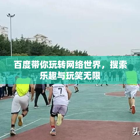 百度带你玩转网络世界，搜索乐趣与玩笑无限