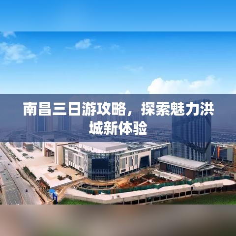 南昌三日游攻略，探索魅力洪城新体验