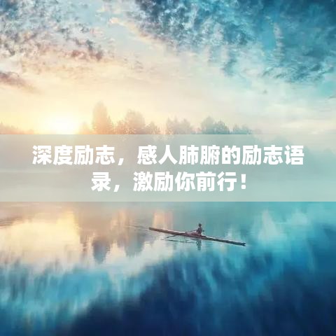 深度励志，感人肺腑的励志语录，激励你前行！