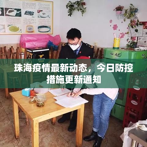 珠海疫情最新动态，今日防控措施更新通知