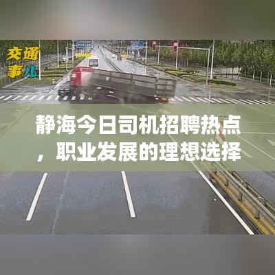 静海今日司机招聘热点，职业发展的理想选择！