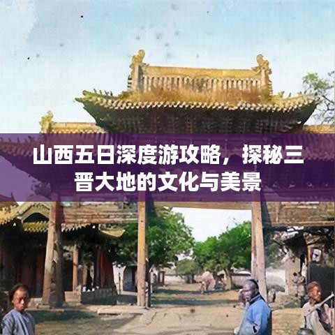 山西五日深度游攻略，探秘三晋大地的文化与美景