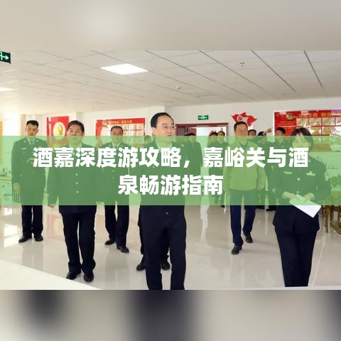 酒嘉深度游攻略，嘉峪关与酒泉畅游指南