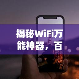 揭秘WiFi万能神器，百度助你畅游网络世界！
