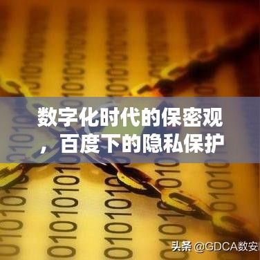 数字化时代的保密观，百度下的隐私保护与信息安全探讨