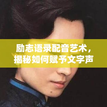 励志语录配音艺术，揭秘如何赋予文字声音的魅力