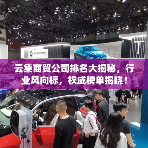 云集商贸公司排名大揭秘，行业风向标，权威榜单揭晓！