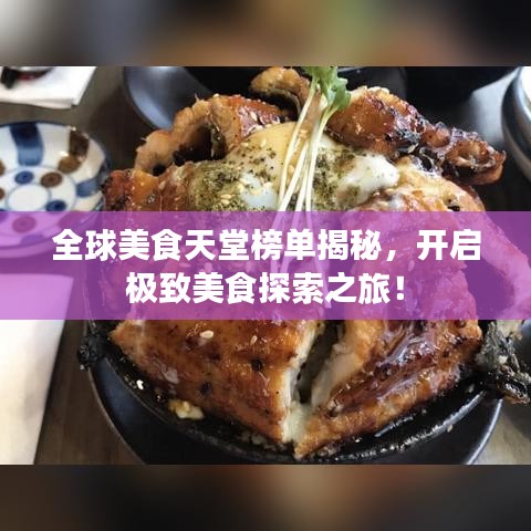 全球美食天堂榜单揭秘，开启极致美食探索之旅！