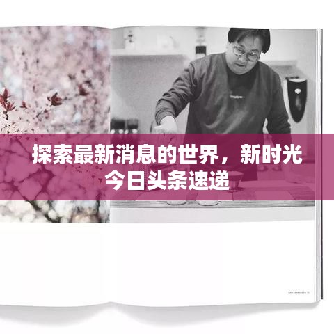 探索最新消息的世界，新时光今日头条速递