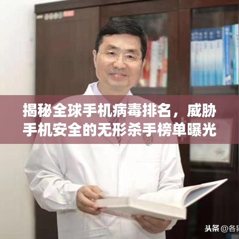 揭秘全球手机病毒排名，威胁手机安全的无形杀手榜单曝光