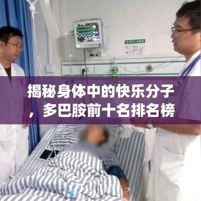 揭秘身体中的快乐分子，多巴胺前十名排名榜单！