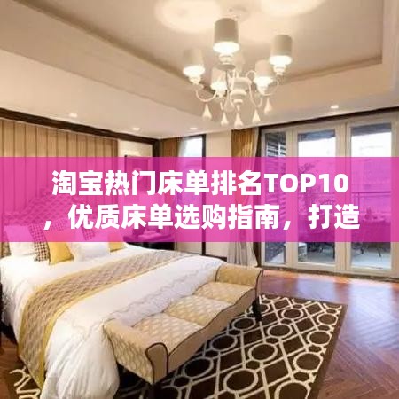 淘宝热门床单排名TOP10，优质床单选购指南，打造舒适睡眠体验！