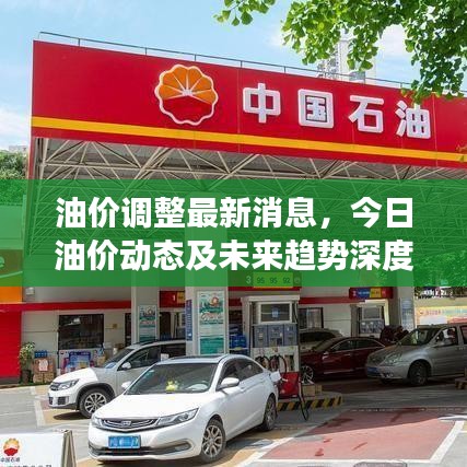 油价调整最新消息，今日油价动态及未来趋势深度解读