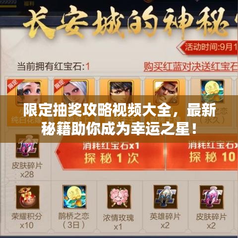 限定抽奖攻略视频大全，最新秘籍助你成为幸运之星！