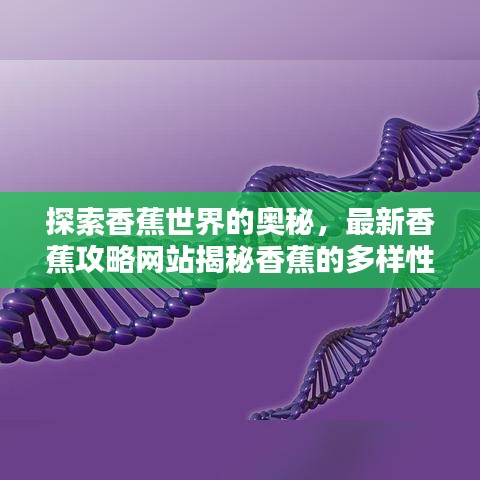 探索香蕉世界的奥秘，最新香蕉攻略网站揭秘香蕉的多样性与魅力