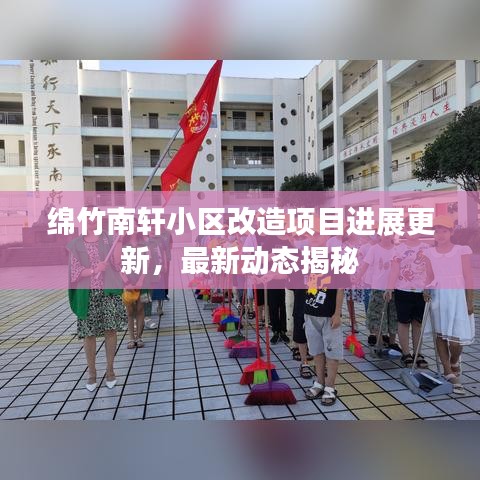 绵竹南轩小区改造项目进展更新，最新动态揭秘