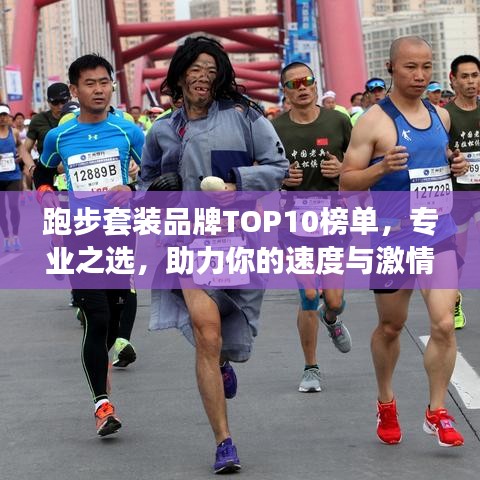 跑步套装品牌TOP10榜单，专业之选，助力你的速度与激情之旅！