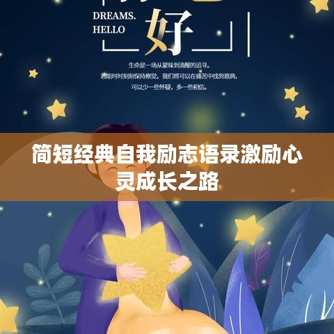简短经典自我励志语录激励心灵成长之路